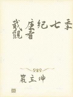 武庚纪七季免费观看