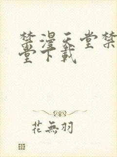 禁漫天堂禁漫天堂下载