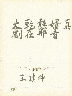 大乾憨婿真人短剧在哪看