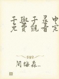 千与千寻中文版免费观看完整版