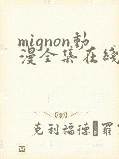 mignon动漫全集在线免费观看