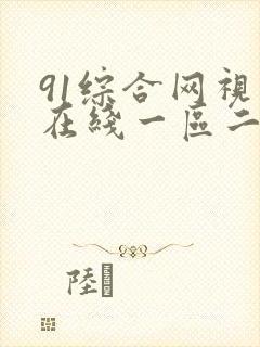 91综合网视频在线一区二区