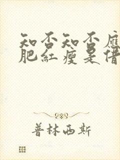 知否知否应是绿肥红瘦是借代吗