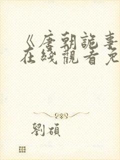 《唐朝诡事录》在线观看免费