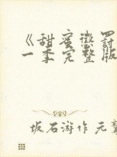 《甜蜜惩罚》第一季完整版在线观看高清封面