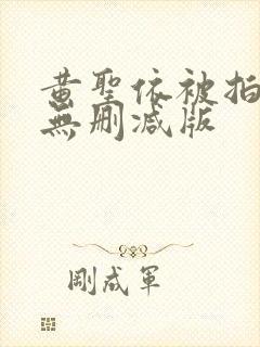 黄圣依被拍裸体无删减版