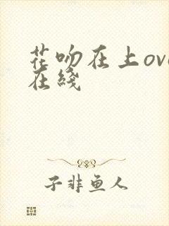 花吻在上ova在线