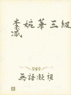 李婉华三级无删减封面