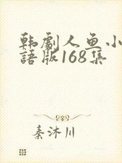 韩剧人鱼小姐国语版168集