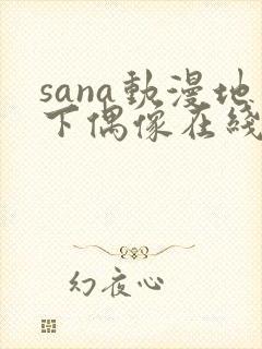 sana动漫地下偶像在线观看完整版