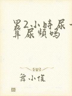 男2小时尿一次算尿频吗封面