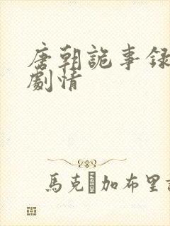 唐朝诡事录1 剧情