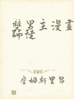 双男主漫画古风师徒