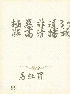 极恶非道3完整版高清播放封面