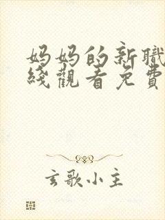 妈妈的新职业在线观看免费完整版电视剧全集