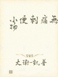 小便刺痛无分泌物