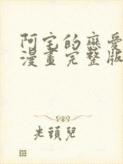 阿宅的恋爱真难漫画完整版在线观看