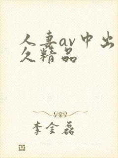 人妻av中出久久精品