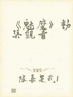 《魅魔》动漫全集观看