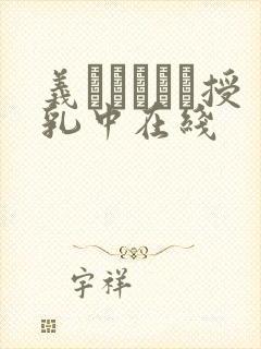 义はヤンママ授乳中在线