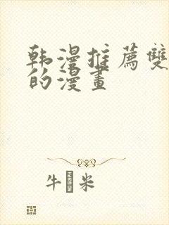 韩漫推荐双男主的漫画