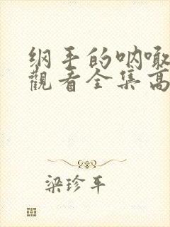 纲手的呐喊免费观看全集高清版