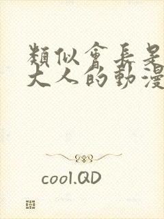 类似会长是女仆大人的动漫