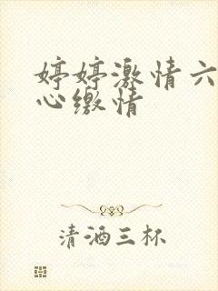 婷婷激情六月开心缴情