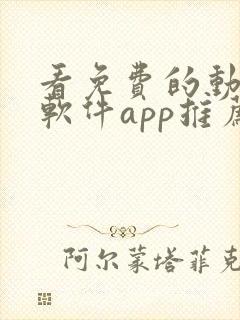 看免费的动漫的软件app推荐