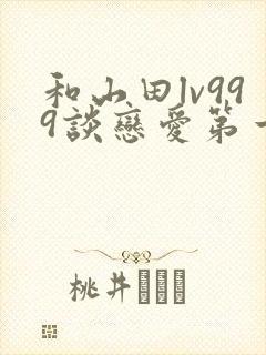 和山田lv999谈恋爱第一季动漫封面