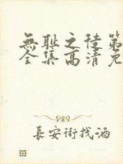 无耻之徒第6季全集高清免费观看