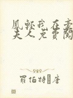 凤轻我在豪门当夫人免费阅读