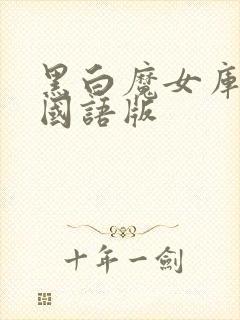 黑白魔女库伊拉国语版