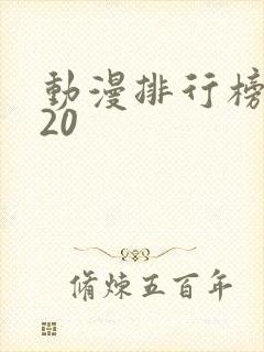 动漫排行榜2020封面