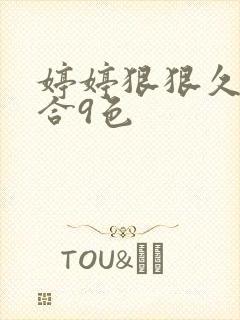 婷婷狠狠久久综合9色