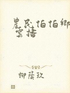 农民伯伯乡下妹 云播