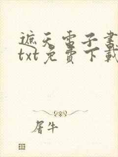 遮天电子书下载txt免费下载