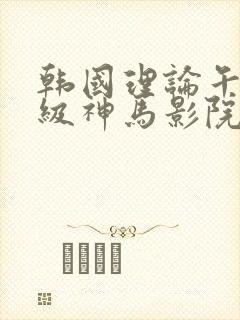 韩国理论午夜三级神马影院封面