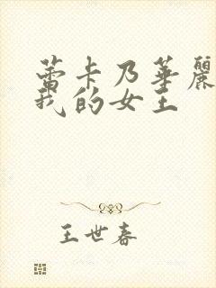 蕾卡乃华丽而且我的女王