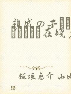 亲戚の子とお泊まりだから在线免费看