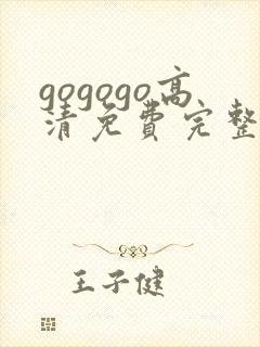 gogogo高清免费完整在线播放