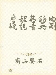 詹妮弗的肉体在线观看无删减