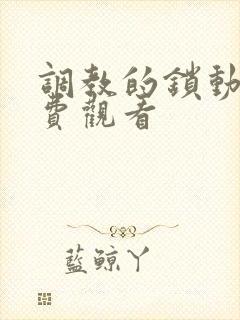 调教的锁动漫免费观看