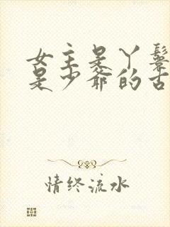 女主是丫鬟男主是少爷的古言