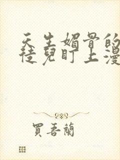 天生媚骨的我被徒儿盯上漫画免费