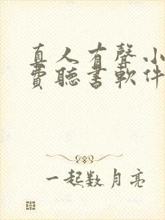 真人有声小说免费听书软件全免费