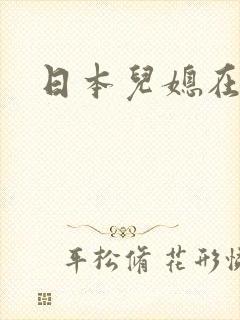 日本儿媳在线