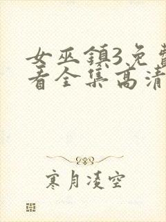 女巫镇3免费观看全集高清版封面