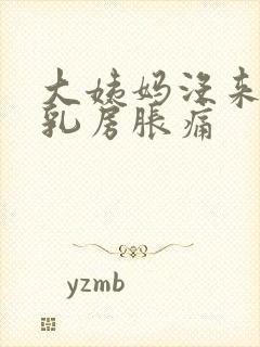 大姨妈没来但是乳房胀痛