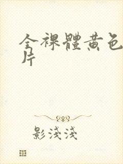 全裸体黄色一级片